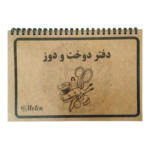 دفتر خیاطی 50 برگ مدل دوخت و دوز