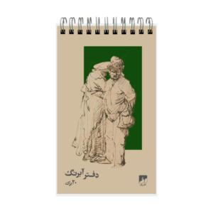 دفترچه آبرنگ 20 برگ نشر رف مدل 1117
