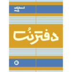 دفتر نت موسیقی 100 برگ انتشارات پارت مدل 5 خط سیمی