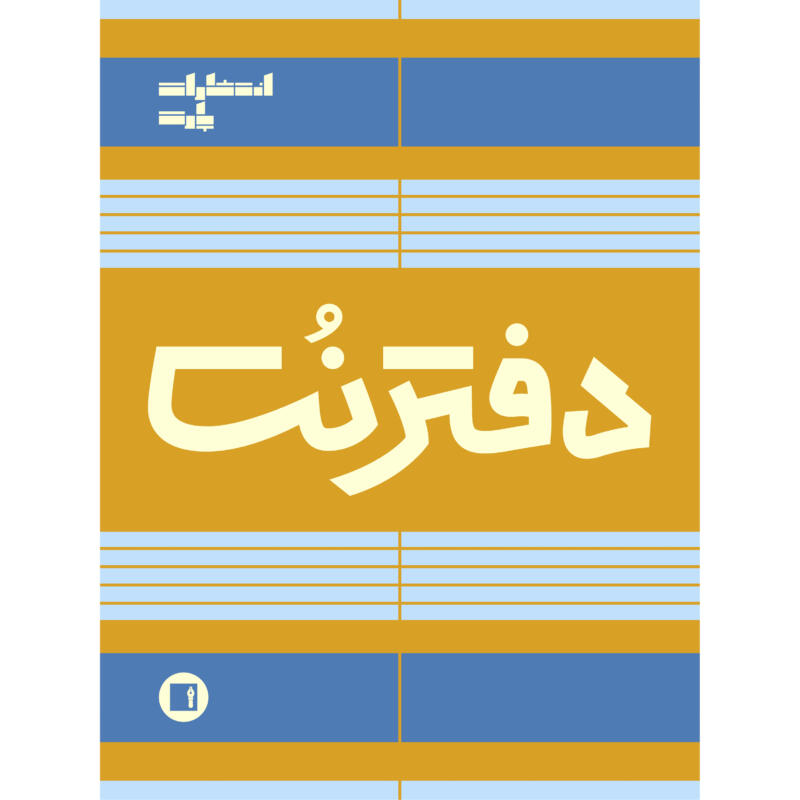 دفتر نت موسیقی 100 برگ انتشارات پارت مدل 5 خط سیمی