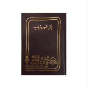 دفتر حسابداری شقایق مدل حضور و غیاب