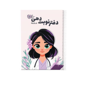 دفتر نوبت‌دهی 80 برگ مدل  پزشکی