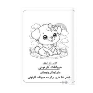 دفتر رنگ آمیزی 25 برگ مدل حیوانات کارتونی