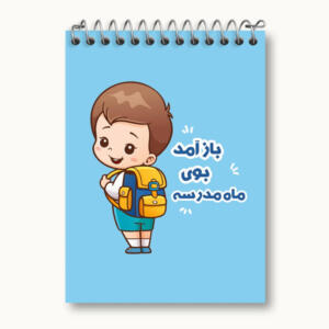 دفتر یادداشت 50 برگ خندالو مدل بازگشت به مدرسه کد 30058